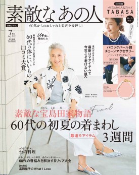 若榴da檸檬が素敵なあの人 25年7月号で紹介されました！