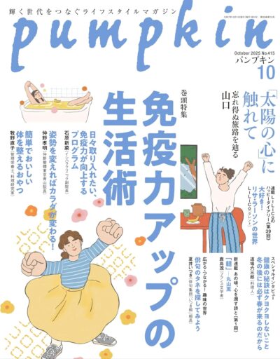 若榴da檸檬がパンプキン 25年10月号で紹介されました！