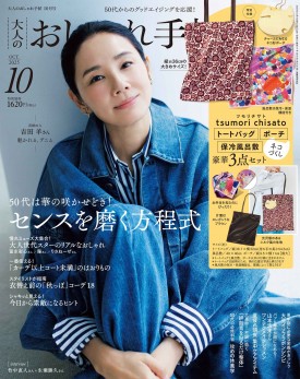 若榴da檸檬が大人のおしゃれ手帖25年10月号で紹介されました！