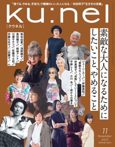 若榴da檸檬がクウネル 25年11月号で紹介されました！