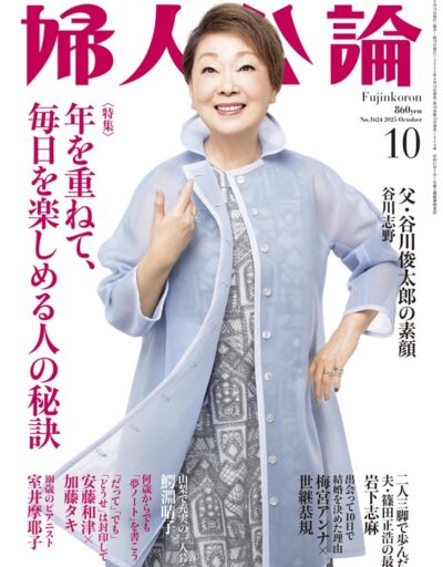若榴da檸檬が婦人公論 25年10月号で紹介されました！