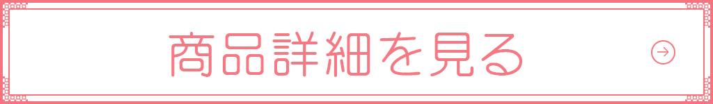 商品詳細を見る