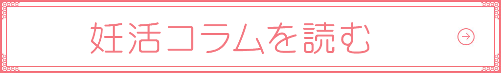 妊活コラムを読む