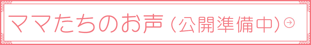 ママたちの声