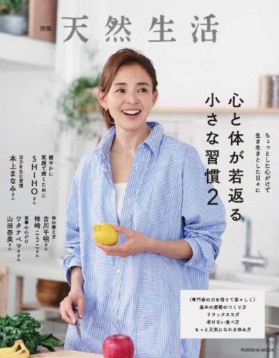 若榴da檸檬が別冊天然生活「心と体が若返る小さな習慣2」で紹介されました！