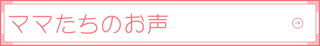 ママたちの声