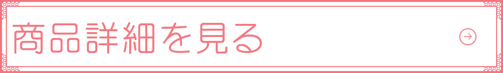 商品詳細を見る