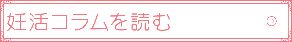 妊活コラムを読む
