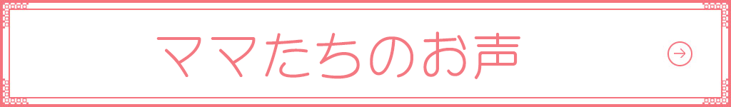 ママたちの声